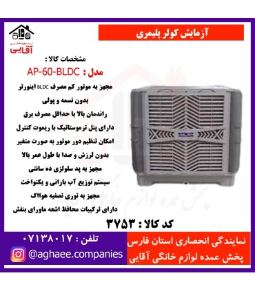 آزمايش کولر پليمري AP-60-BLDC