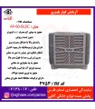 آزمايش کولر پليمري AP-60-BLDC