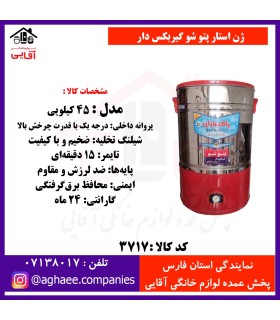 ژن استار پتو شو گيربکس دار 45 کيلويي