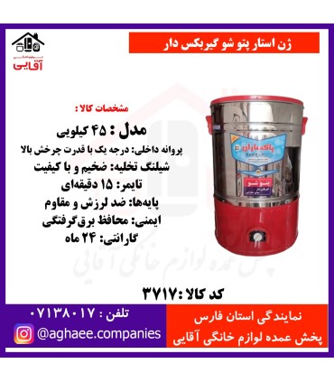 ژن استار پتو شو گيربکس دار 45 کيلويي