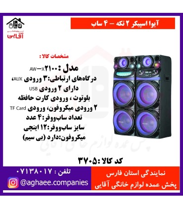 آيوا اسپيکر 2 تکه - 4 ساب 12-AW-X2100-DSN-PRO