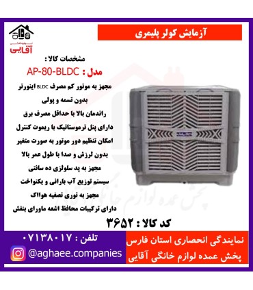 آزمايش کولر پليمري مدل AP-80-BLDC