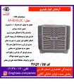 آزمايش کولر پليمري مدل AP-80-BLDC