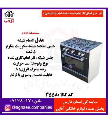 آذر خزر اجاق گاز تمام شيشه صفحه لعاب (اقتصادي)