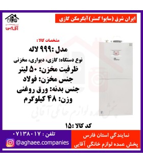 ايران شرق (سايوا گستر)آبگرمکن گازي-ديواري مدل 999 لاله