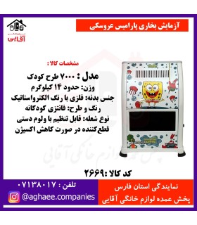 آزمايش بخاري پاراميس عروسکي 7000 طرح کودک