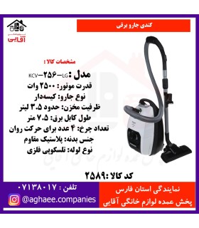 کندي جارو برقي KCV-256-LG طوسي