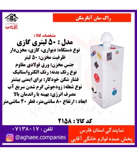 راک سان آبگرمکن 50 ليتري گازي