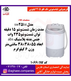 فريدولين لباسشويي تک قلو 2/5 کيلويي SW25B