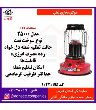 سولان بخاري نفتي 2500