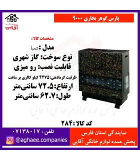 پارس گوهر بخاري 9000 مدل صبا