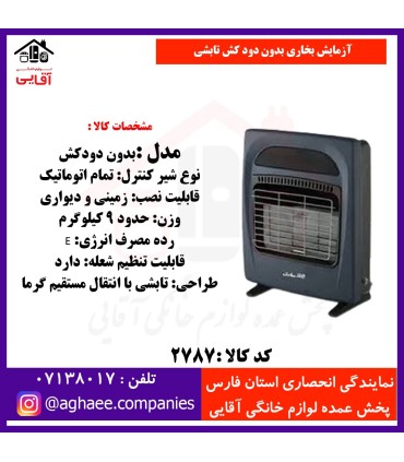 آزمايش بخاري بدون دود کش تابشي