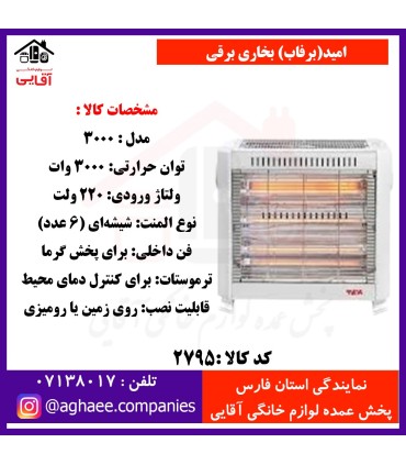 اميد(برفاب) بخاري برقي 3000