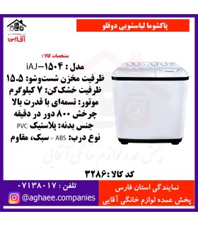 پاکشوما لباسشويي دوقلو iAJ-1504 درب ABS (15/5)