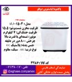 پاکشوما لباسشويي دوقلو iAJ-1504 درب ABS (15/5)