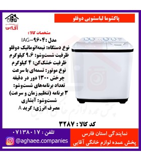 پاکشوما لباسشويي دوقلو AJ-9604i(9/6)