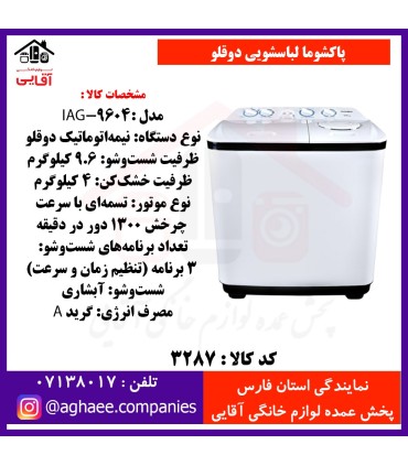 پاکشوما لباسشويي دوقلو AJ-9604i(9/6)