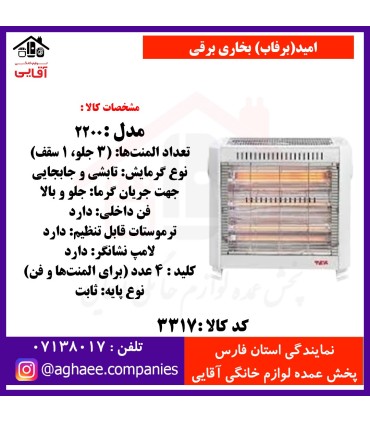 اميد(برفاب) بخاري برقي 2200