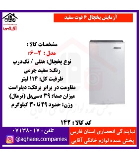آزمايش يخچال 6 فوت R6-2 سفيد