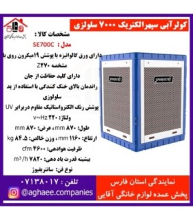 سپهر الکتريک کولر سلولوزي SE-7000-MCR