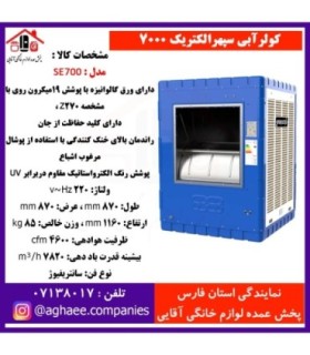 سپهر الکتريک کولر 7000 (SE700)