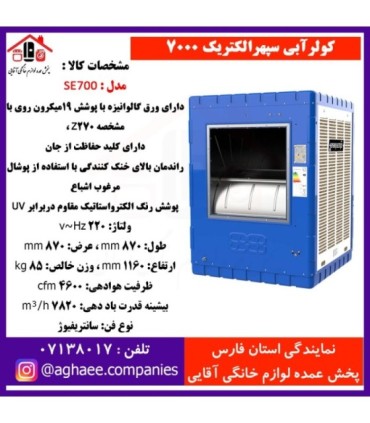 سپهر الکتريک کولر 7000 (SE700)