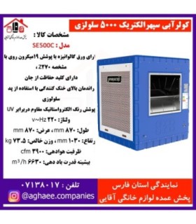 سپهر الکتريک کولر سلولوزي SE-5000-MCR