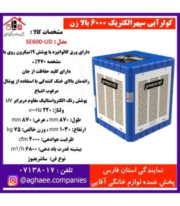 سپهر الکتريک کولر6000 بالازن (SE-600-UD)