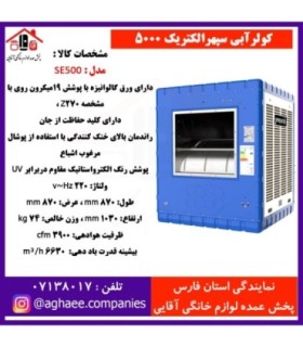 سپهر الکتريک کولر 5000 (SE500)