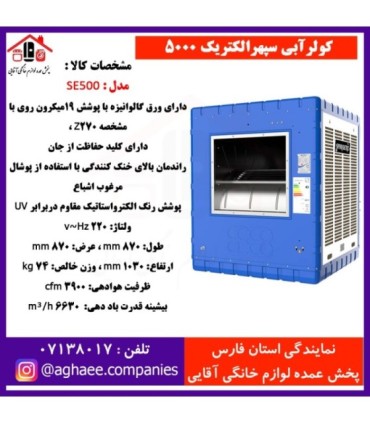 سپهر الکتريک کولر 5000 (SE500)