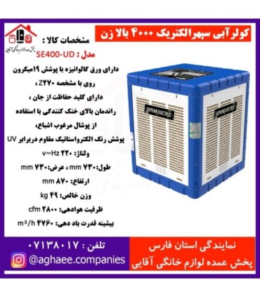 سپهر الکتريک کولرSE-4000-UD-I بالازن RCCB