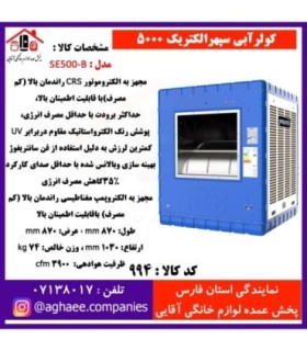 سپهر الکتريک کولر 3500 (SE350)