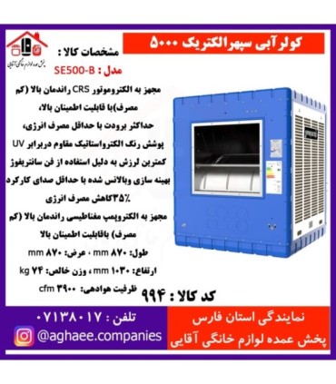 سپهر الکتريک کولر 3500 (SE350)