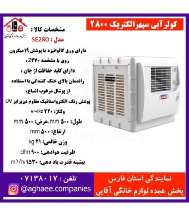 سپهر الکتريک کولر 2800 پرتابل