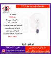 پارس خزر پنکه ديواري مدل 7020