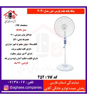 پارس خزر پنکه پايه بلند مدل4030