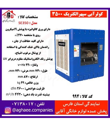 سپهر الکتريک کولر 3500 (SE350)
