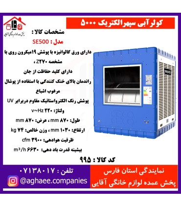 سپهر الکتريک کولر 5000 (SE500)