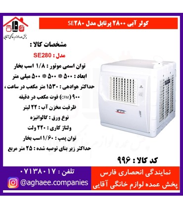 سپهر الکتريک کولر 2800 پرتابل