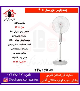 پارس خزر پنکه 4010