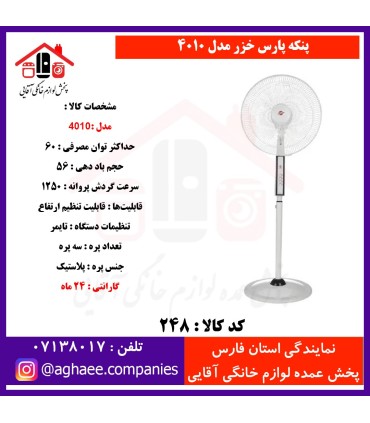 پارس خزر پنکه 4010