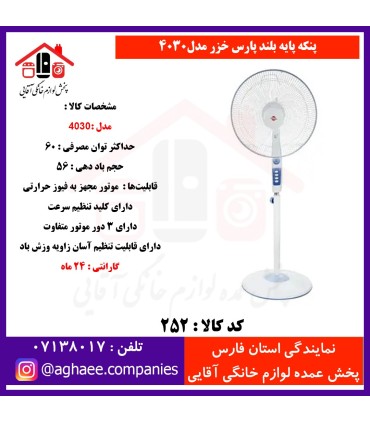 پارس خزر پنکه پايه بلند مدل4030