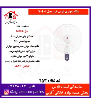 پارس خزر پنکه ديواري مدل 7020