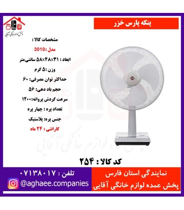 پارس خزر پنکه روميزي مدل 3010