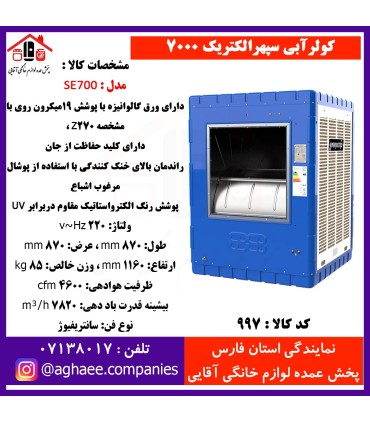 سپهر الکتريک کولر 7000 (SE700)