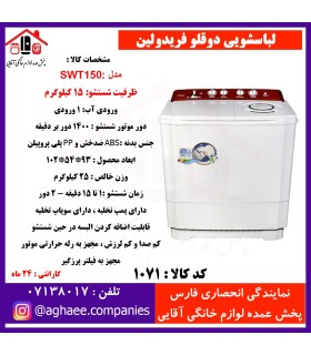 فريدولين لباسشويي دو قلو 15 کيلويي SWT 150(صادراتي)