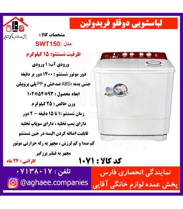 فريدولين لباسشويي دو قلو 15 کيلويي SWT 150(صادراتي)