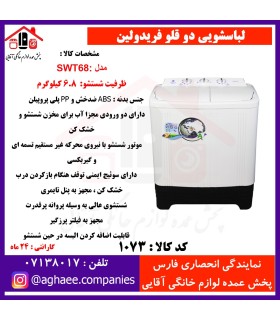 فريدولين لباسشويي دو قلو 6/8 کيلويي SWT68(صادراتي)