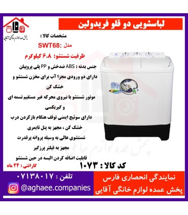 فريدولين لباسشويي دو قلو 6/8 کيلويي SWT68(صادراتي)