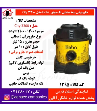 هوبا (جنرال فيت) جارو برقي مدل 3300